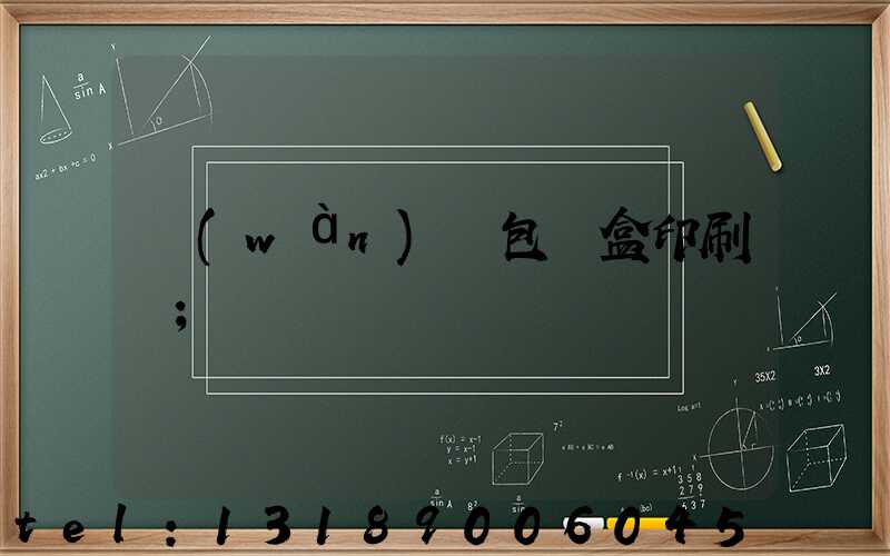 萬(wàn)寧包裝盒印刷廠