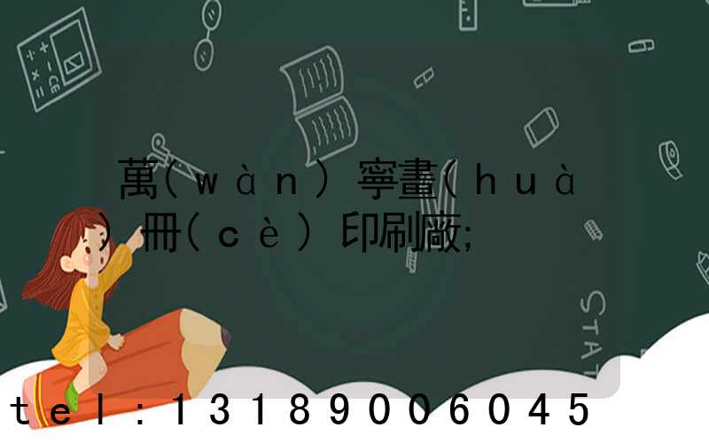 萬(wàn)寧畫(huà)冊(cè)印刷廠