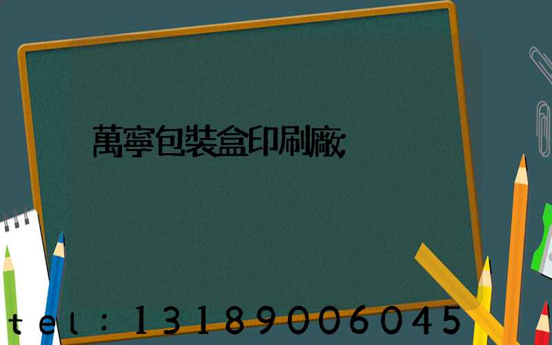 萬寧包裝盒印刷廠