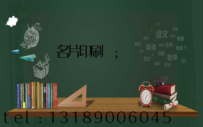 萬寧名片印刷廠