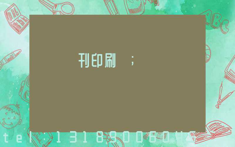 萬寧書刊印刷廠