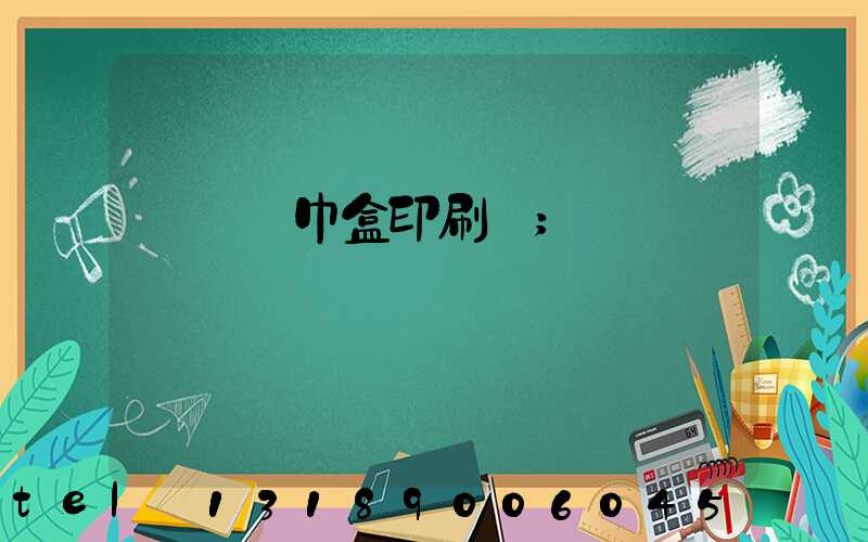 萬寧紙巾盒印刷廠