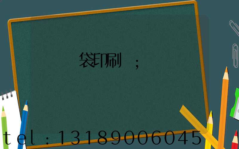 萬寧紙袋印刷廠