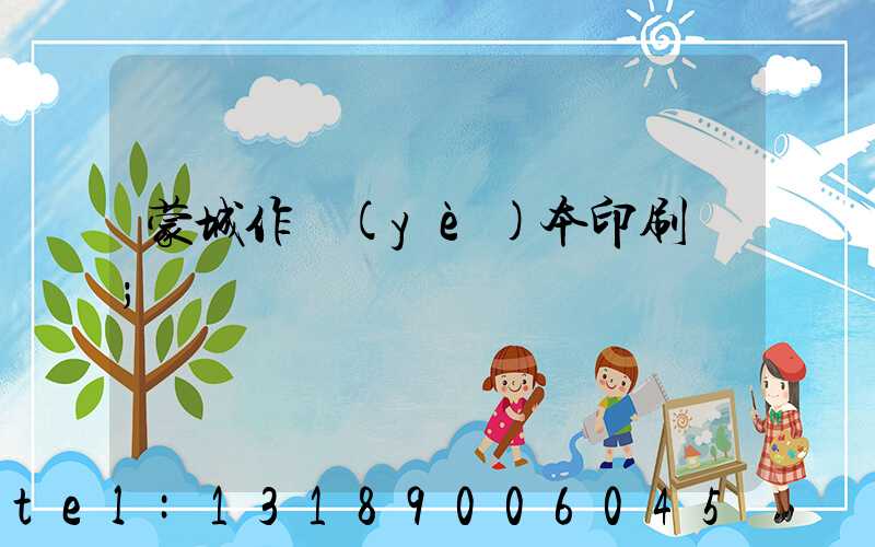 蒙城作業(yè)本印刷廠