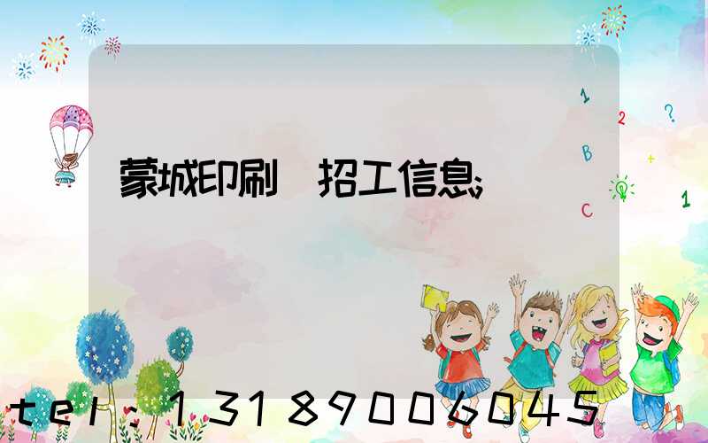 蒙城印刷廠招工信息