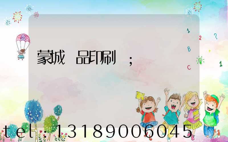 蒙城紙品印刷廠
