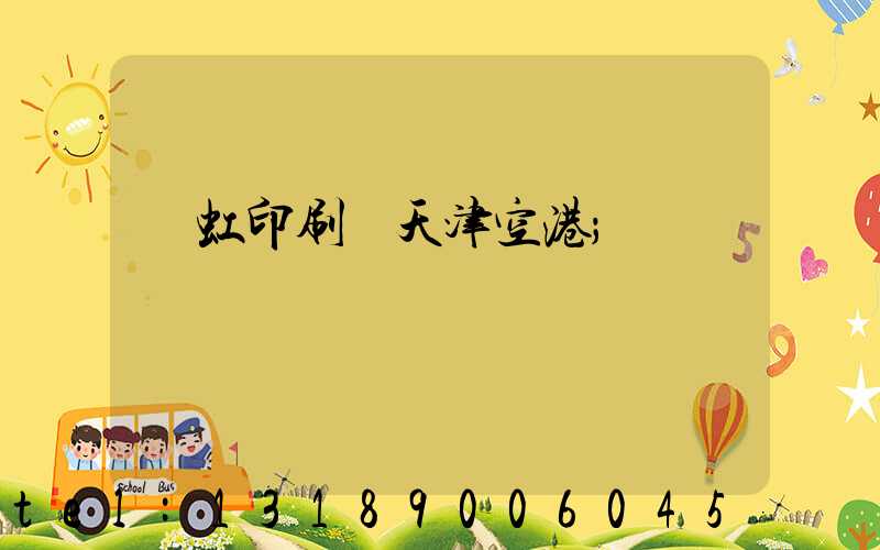 藝虹印刷廠天津空港
