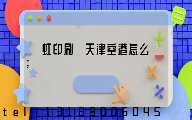 藝虹印刷廠天津空港怎么樣