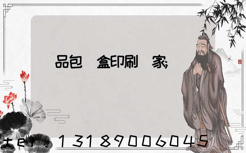 藥品包裝盒印刷廠家