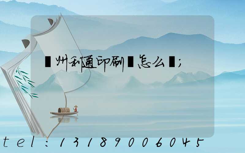 蘇州利通印刷廠怎么樣