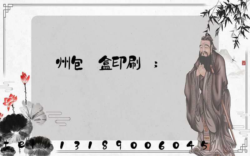 蘇州包裝盒印刷廠