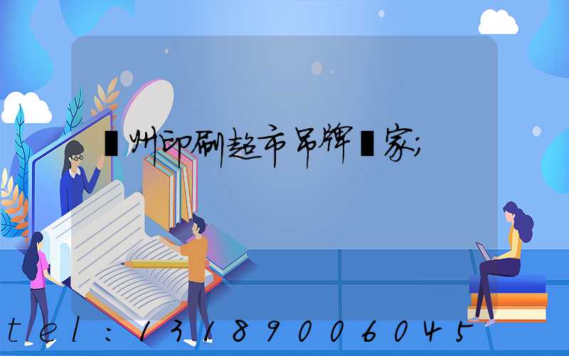 蘇州印刷超市吊牌廠家
