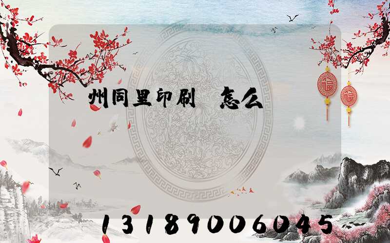蘇州同里印刷廠怎么樣