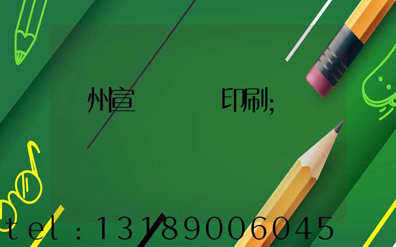 蘇州宣傳冊設計印刷