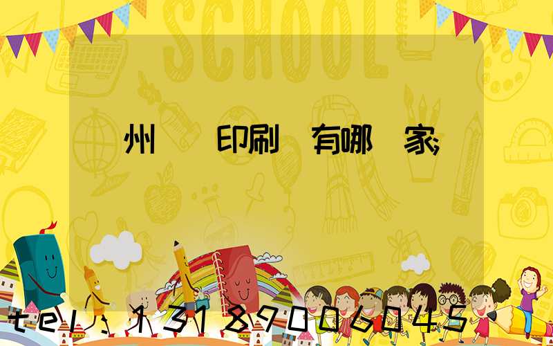 蘇州絲網印刷廠有哪幾家