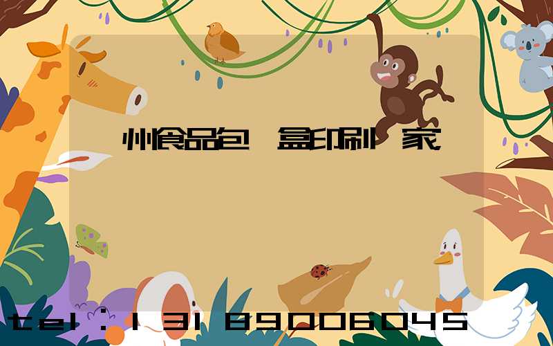 蘇州食品包裝盒印刷廠家