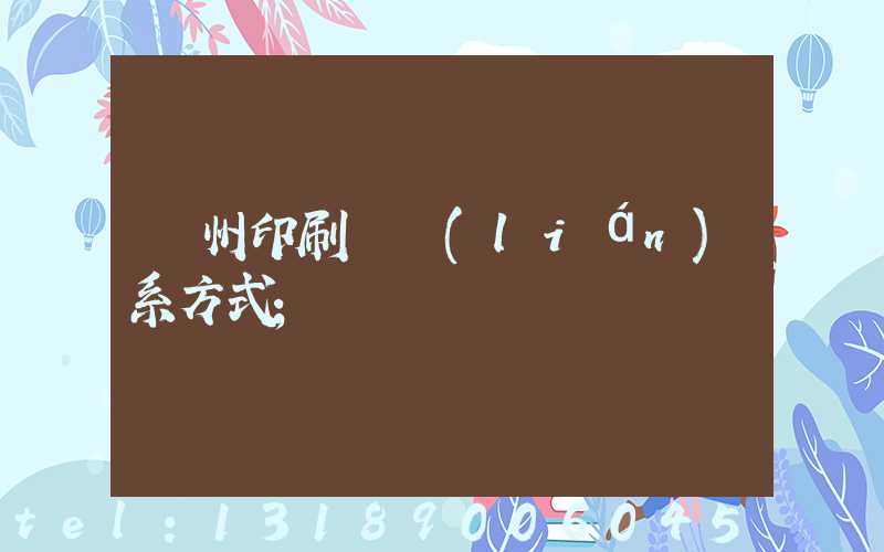 蘭州印刷廠聯(lián)系方式