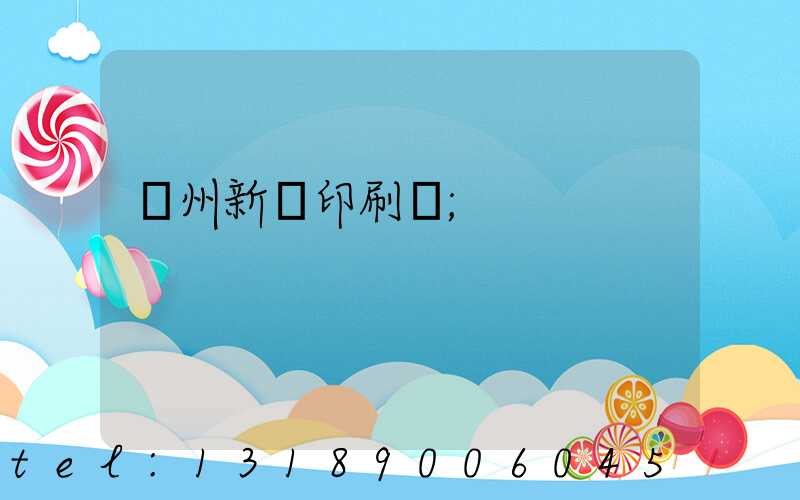 蘭州新華印刷廠