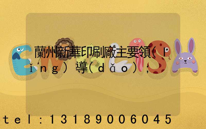 蘭州新華印刷廠主要領(lǐng)導(dǎo)