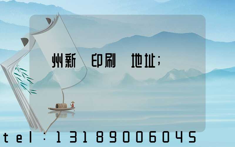 蘭州新華印刷廠地址