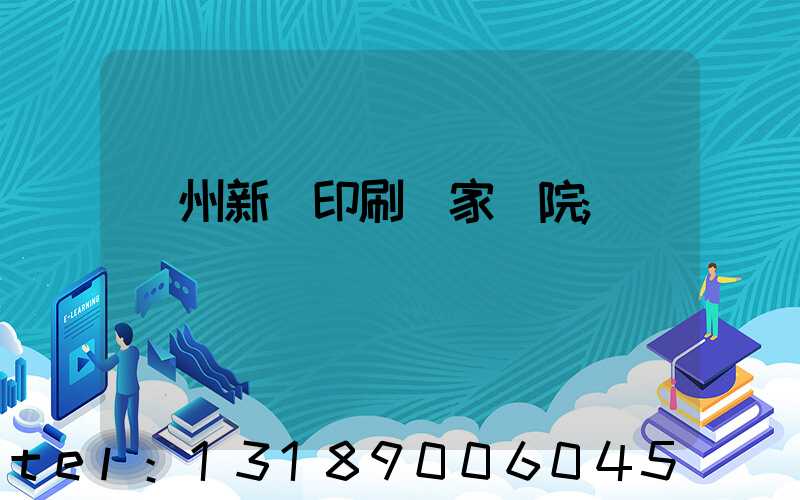 蘭州新華印刷廠家屬院