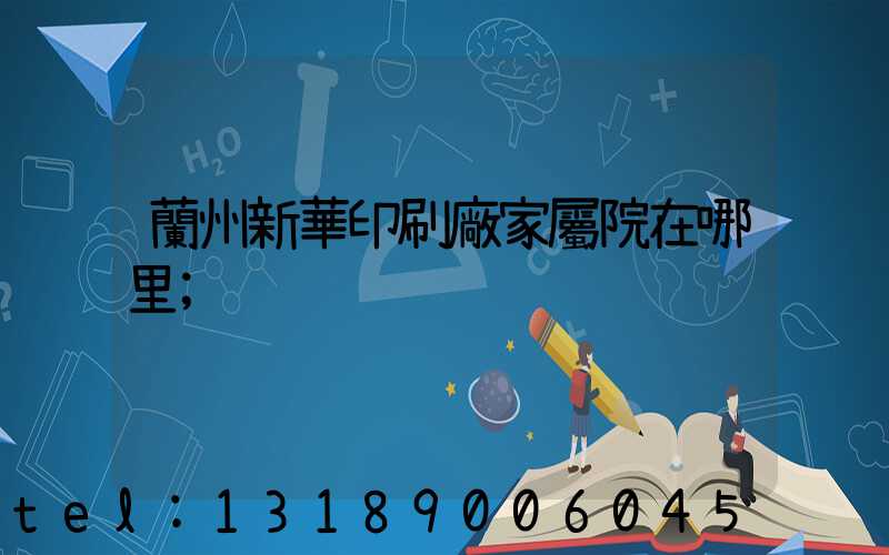 蘭州新華印刷廠家屬院在哪里