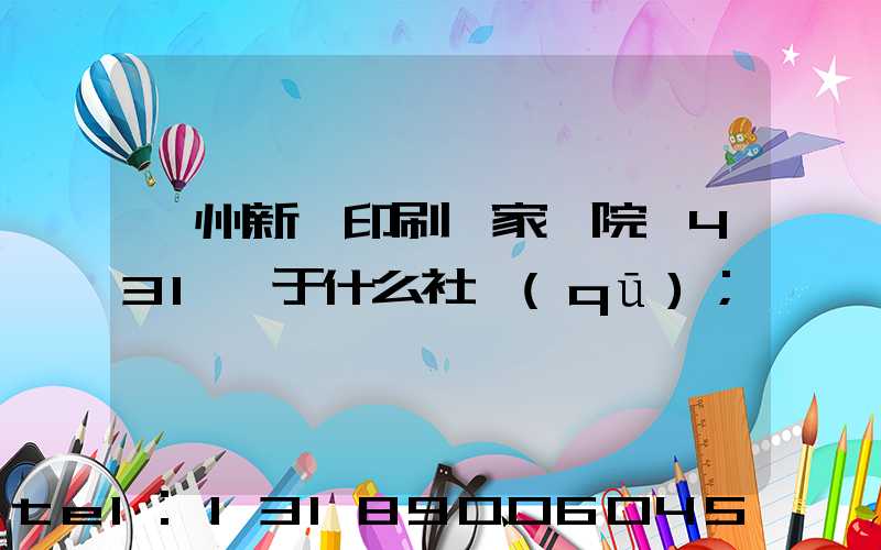 蘭州新華印刷廠家屬院屬431號于什么社區(qū)
