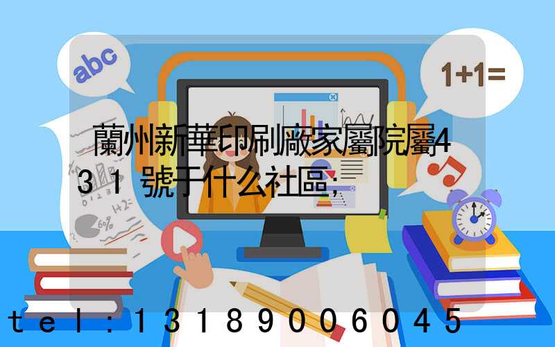 蘭州新華印刷廠家屬院屬431號于什么社區