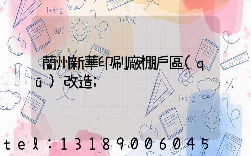蘭州新華印刷廠棚戶區(qū)改造