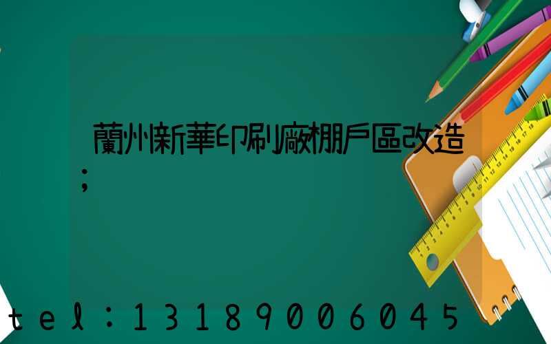 蘭州新華印刷廠棚戶區改造