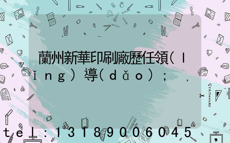 蘭州新華印刷廠歷任領(lǐng)導(dǎo)