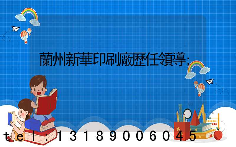 蘭州新華印刷廠歷任領導