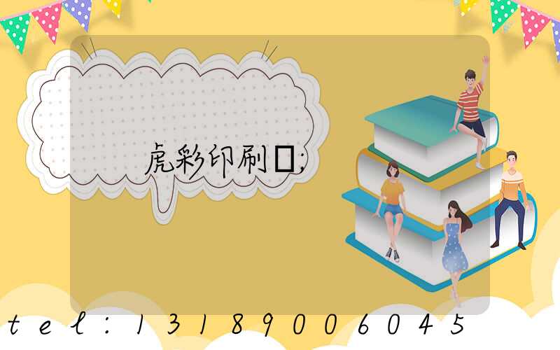 虎彩印刷廠