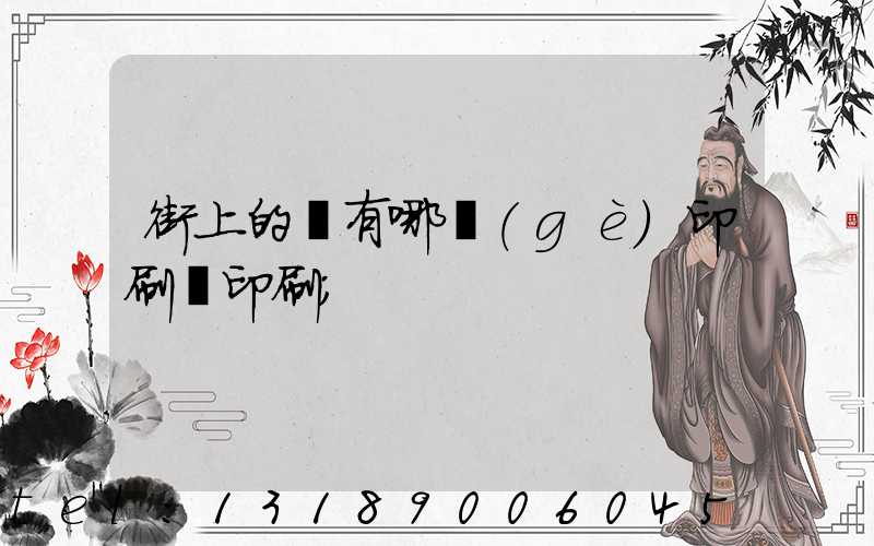 街上的馬有哪個(gè)印刷廠印刷