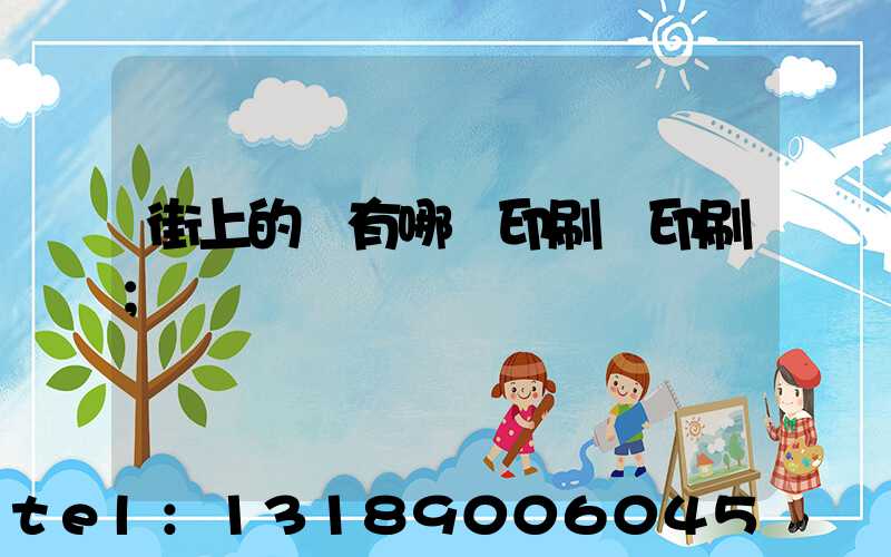 街上的馬有哪個印刷廠印刷