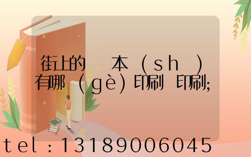 街上的馬這本書(shū)有哪個(gè)印刷廠印刷