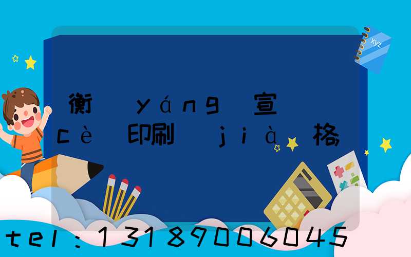 衡陽(yáng)宣傳冊(cè)印刷價(jià)格