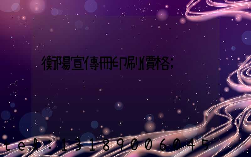 衡陽宣傳冊印刷價格