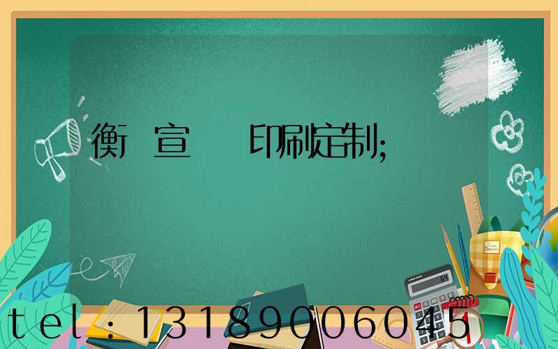 衡陽宣傳冊印刷定制
