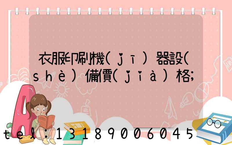 衣服印刷機(jī)器設(shè)備價(jià)格
