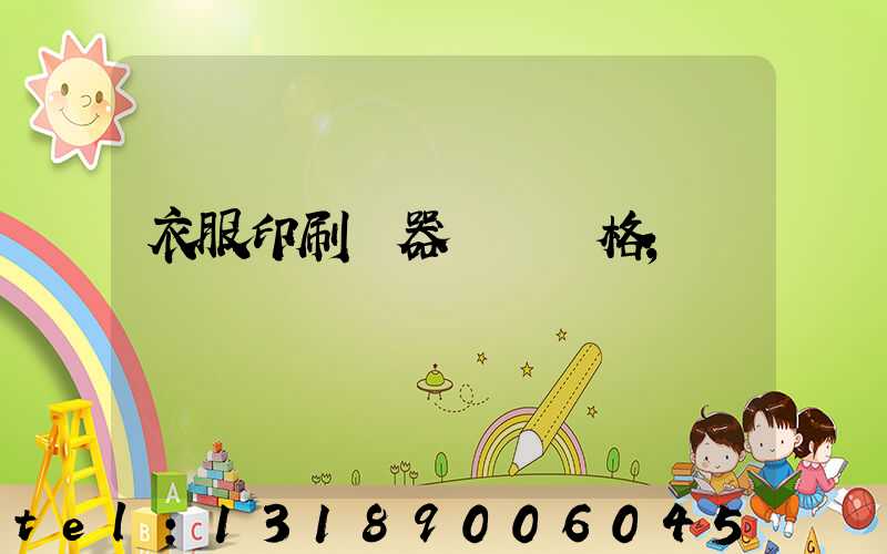 衣服印刷機器設備價格