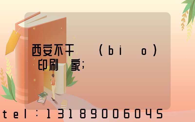 西安不干膠標(biāo)簽印刷廠家