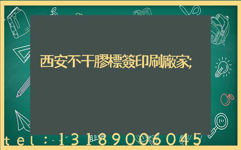 西安不干膠標簽印刷廠家