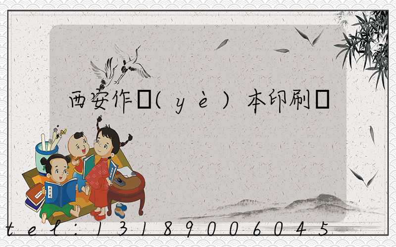 西安作業(yè)本印刷廠