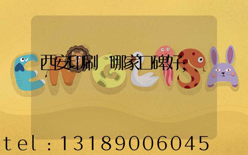 西安印刷廠哪家口碑好