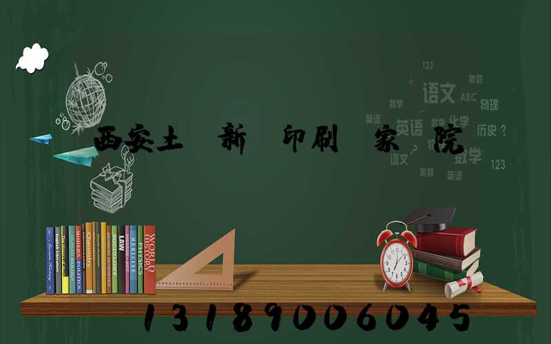 西安土門新華印刷廠家屬院