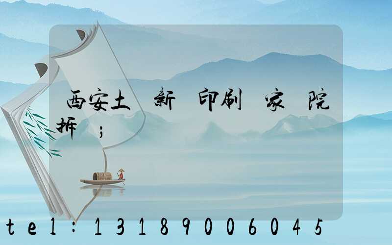 西安土門新華印刷廠家屬院拆遷