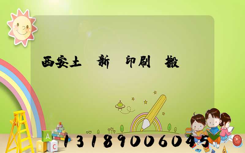 西安土門新華印刷廠搬遷