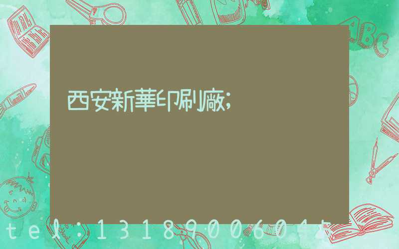 西安新華印刷廠