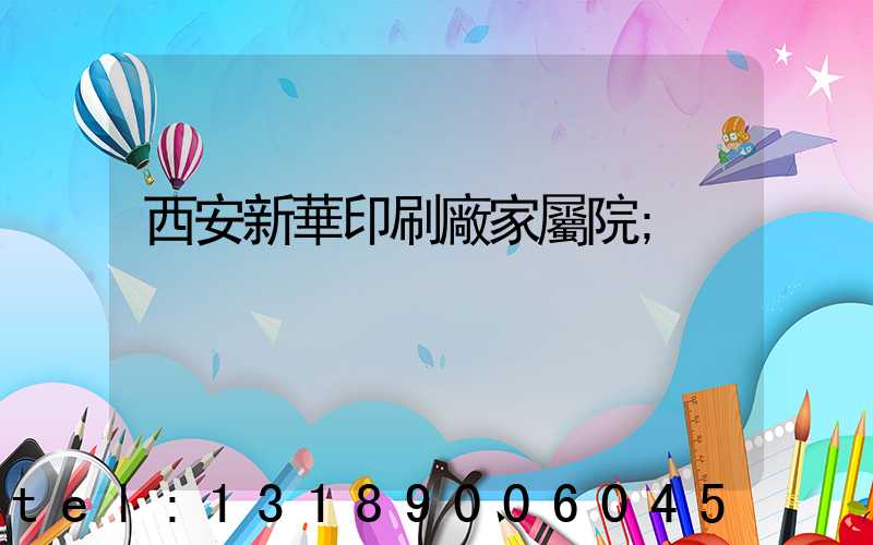 西安新華印刷廠家屬院